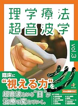 理学療法超音波学vol.2 ※裁断済み 理学療法超音波学 vol.2［運動器理学療法の可視化に挑戦］ (超